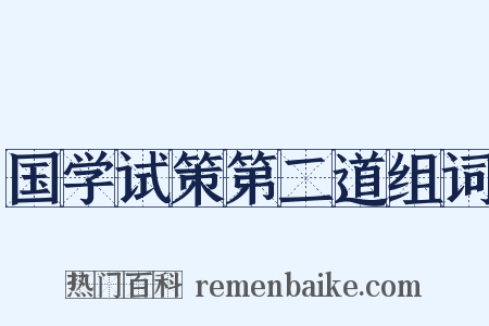 国学试策第二道组词是什么意思的图片